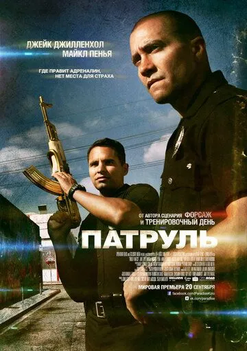 Патруль (2012) смотреть онлайн