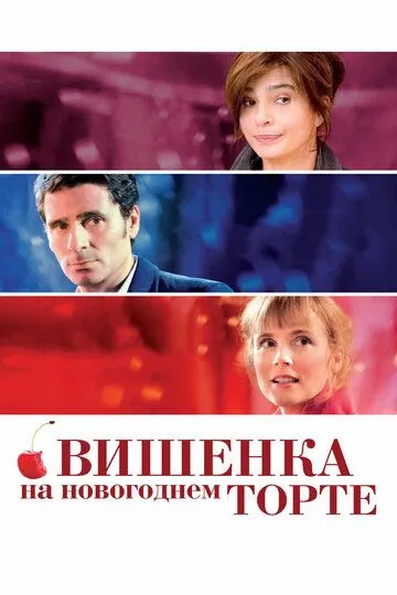 Вишенка на новогоднем торте (2012) смотреть онлайн