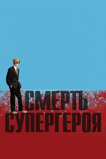 Смерть супергероя (2011) смотреть онлайн