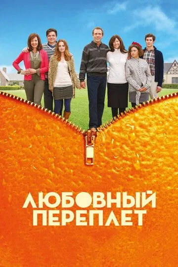 Любовный переплет (2012) смотреть онлайн