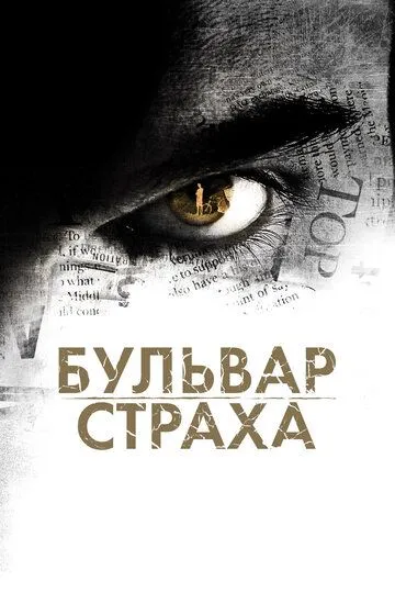 Бульвар страха (2011) смотреть онлайн