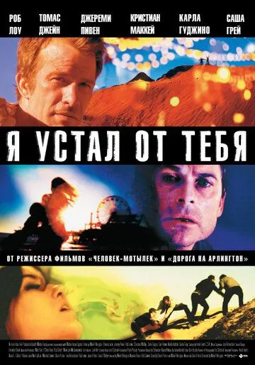 Я устал от тебя (2011) смотреть онлайн