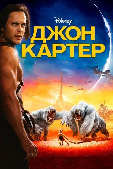 Джон Картер (2012) смотреть онлайн