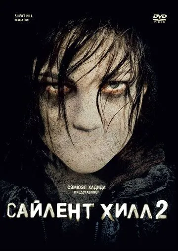 Сайлент Хилл 2 (2012) смотреть онлайн