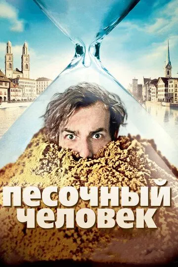 Песочный человек (2011) смотреть онлайн