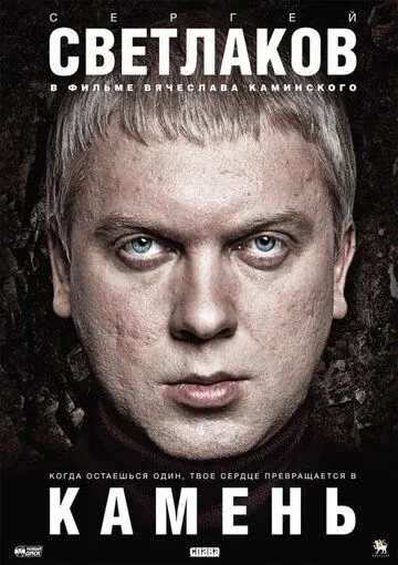 Камень (2011) смотреть онлайн