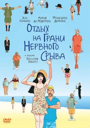 Отдых на грани нервного срыва (2011) смотреть онлайн