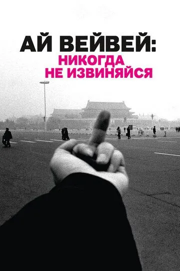 Ай Вейвей: Никогда не извиняйся (2012) смотреть онлайн