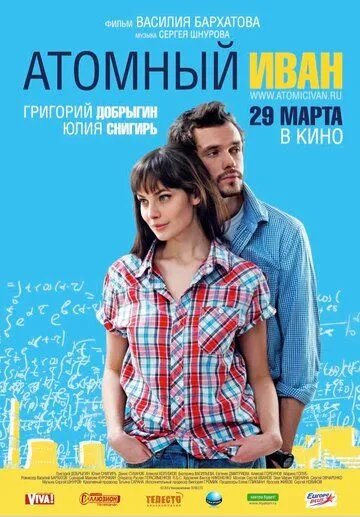 Атомный Иван (2012) смотреть онлайн