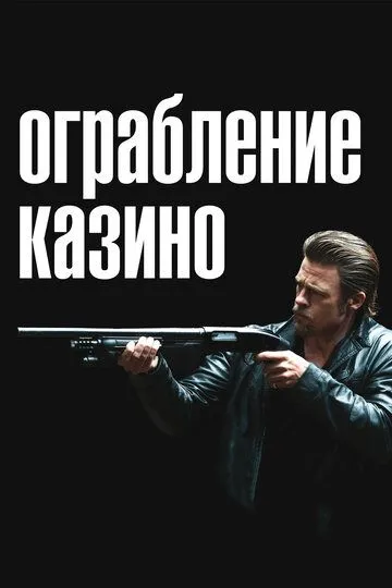 Ограбление казино (2012) смотреть онлайн