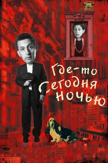 Где-то сегодня ночью (2011) смотреть онлайн