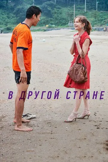 В другой стране (2012) смотреть онлайн