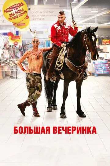 Большая вечеринка (2012) смотреть онлайн