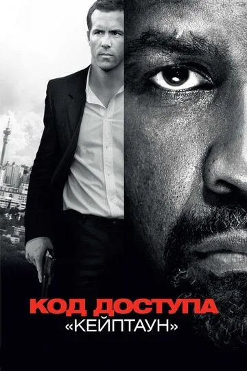 Код доступа «Кейптаун» (2012) смотреть онлайн