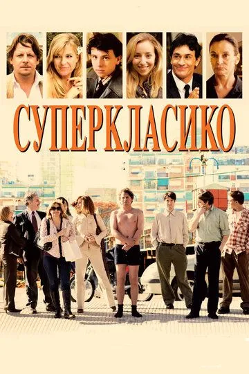 Суперкласико (2011) смотреть онлайн