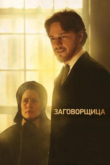 Заговорщица (2010) смотреть онлайн