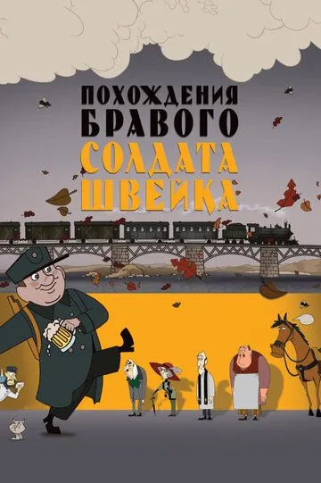 Похождения бравого солдата Швейка (2009) смотреть онлайн