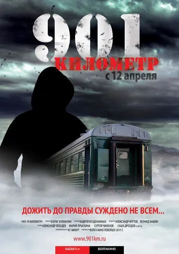 901 километр (2011) смотреть онлайн