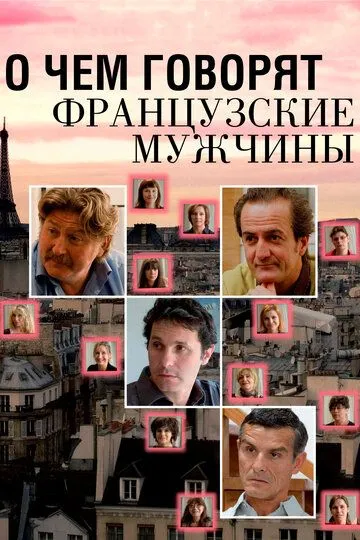 О чем говорят французские мужчины (2012) смотреть онлайн