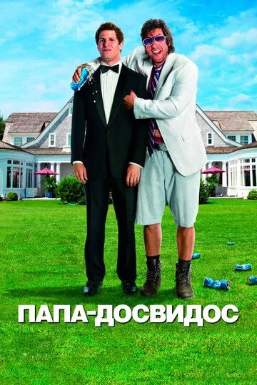 Папа-досвидос (2012) смотреть онлайн