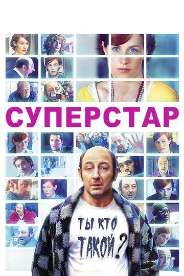 Суперстар (2012) смотреть онлайн