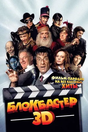 Блокбастер 3D (2011) смотреть онлайн