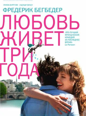 Любовь живет три года (2012) смотреть онлайн