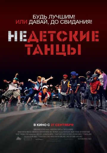 Недетские танцы (2012) смотреть онлайн