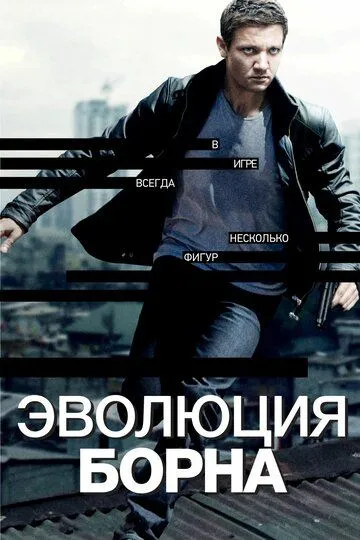 Эволюция Борна (2012) смотреть онлайн