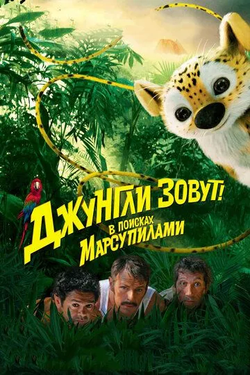 Джунгли зовут! В поисках Марсупилами (2012) смотреть онлайн