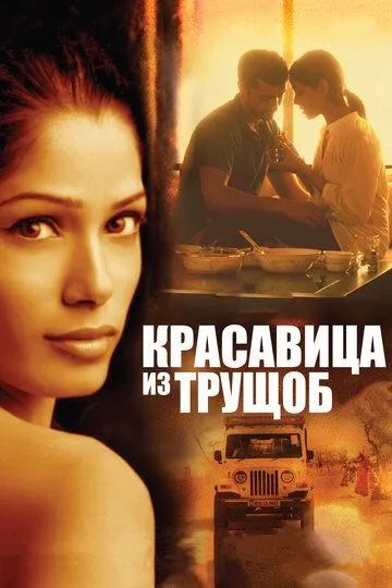 Красавица из трущоб (2011) смотреть онлайн