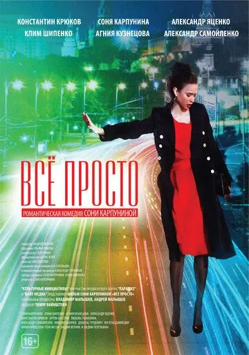 Всё просто (2012) смотреть онлайн