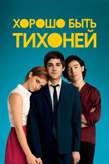 Хорошо быть тихоней (2012) смотреть онлайн