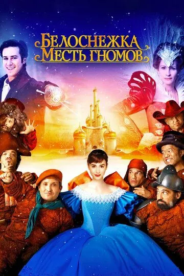 Белоснежка: Месть гномов (2012) смотреть онлайн