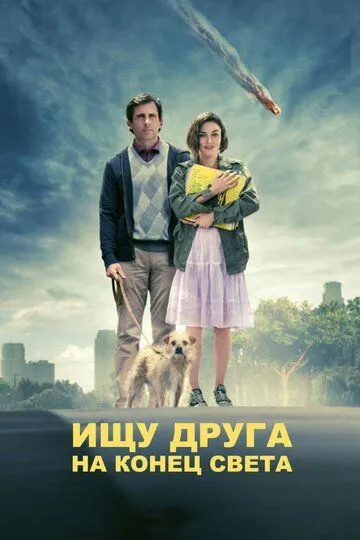 Ищу друга на конец света (2011) смотреть онлайн