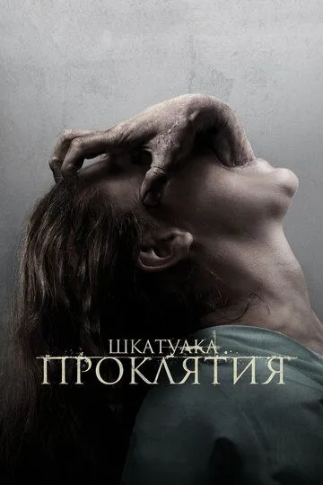 Шкатулка проклятия (2011) смотреть онлайн