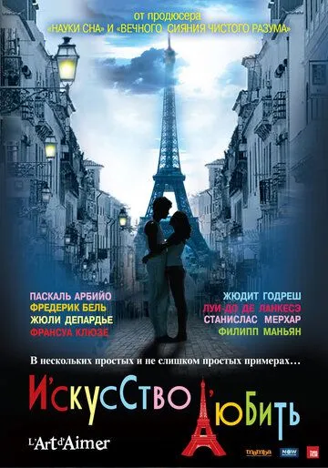 Искусство любить (2011) смотреть онлайн