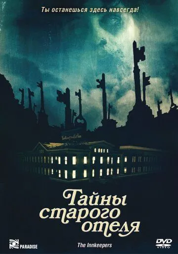 Тайны старого отеля (2011) смотреть онлайн