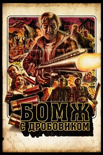 Бомж с дробовиком (2011) смотреть онлайн