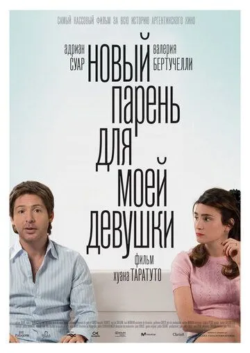 Новый парень для моей девушки (2008) смотреть онлайн