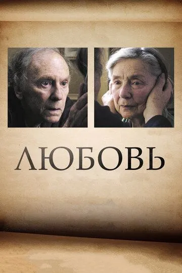 Любовь (2012) смотреть онлайн