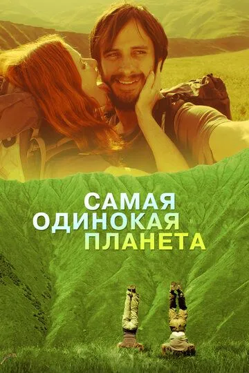 Самая одинокая планета (2011) смотреть онлайн