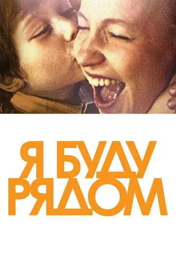 Я буду рядом (2012) смотреть онлайн