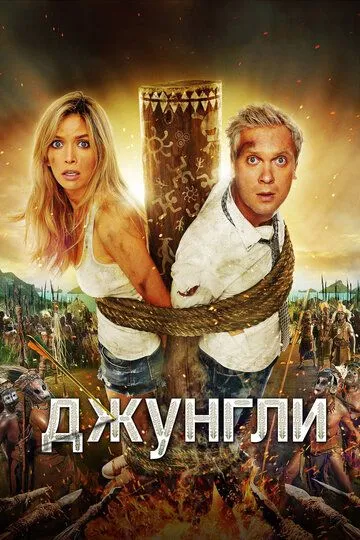 Джунгли (2012) смотреть онлайн