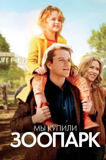 Мы купили зоопарк (2011) смотреть онлайн