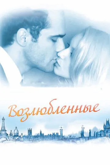 Возлюбленные (2011) смотреть онлайн