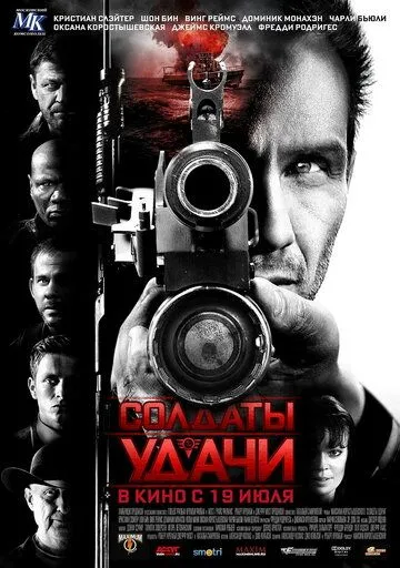 Солдаты удачи (2011) смотреть онлайн