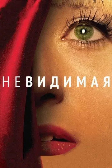 Невидимая (2011) смотреть онлайн