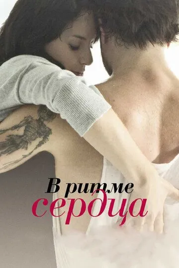 В ритме сердца (2011) смотреть онлайн