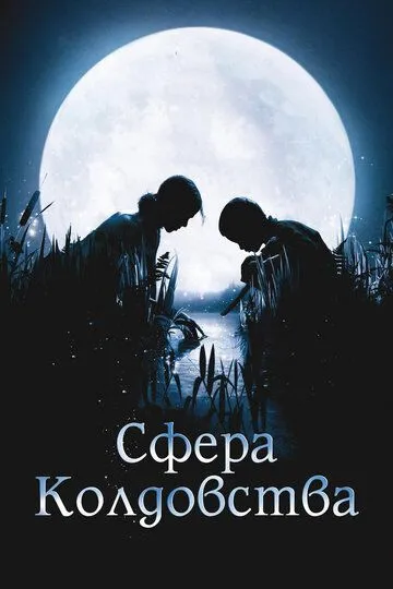 Сфера колдовства (2011) смотреть онлайн